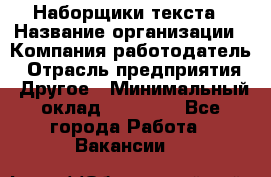Наборщики текста › Название организации ­ Компания-работодатель › Отрасль предприятия ­ Другое › Минимальный оклад ­ 23 000 - Все города Работа » Вакансии   